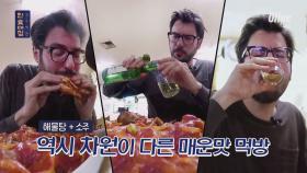 [선공개] 고추장 마니아 파브리의 해물찜 먹방 (소맥 필수)