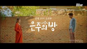[뮤직비디오] 은주의 방 OST_02 ′At Home - Roo&시우′