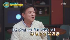 유세윤, 아이 장난감 고민 김생민의 해법은?