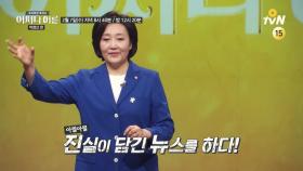 [예고] 국회의원 박영선, 청문회 비하인드 스토리 대공개!