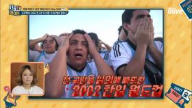 [효림이네] 축덕의 나라 아르헨티나가 뽑은 최악의 월드컵 = 2002 한일 월드컵?!