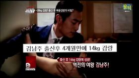 ′미스티′ 김남주, 출산 후 -14kg 감량! 폭풍 다이어트 비법은?!