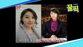 ′기름진 멜로′ 박지영, 알고보니 엘리트 자매? 동생은 MBC 아나운서!