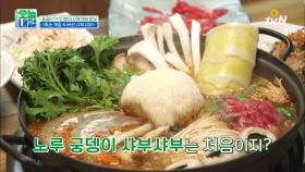 치매 예방 밥상#2 ′노루 궁뎅이 버섯 샤부샤부′