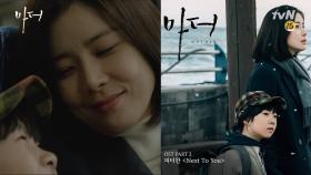 [마더 OST Part 2] 피터한 - ＜NEXT TO YOU＞ MV