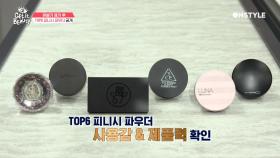 [뷰라벨] 뽀송뽀송~피니시 파우더 TOP6 브랜드 완.전.공.개!