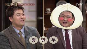 김준현이 만두를 선택한 이유? ′왕만두 닮아서′