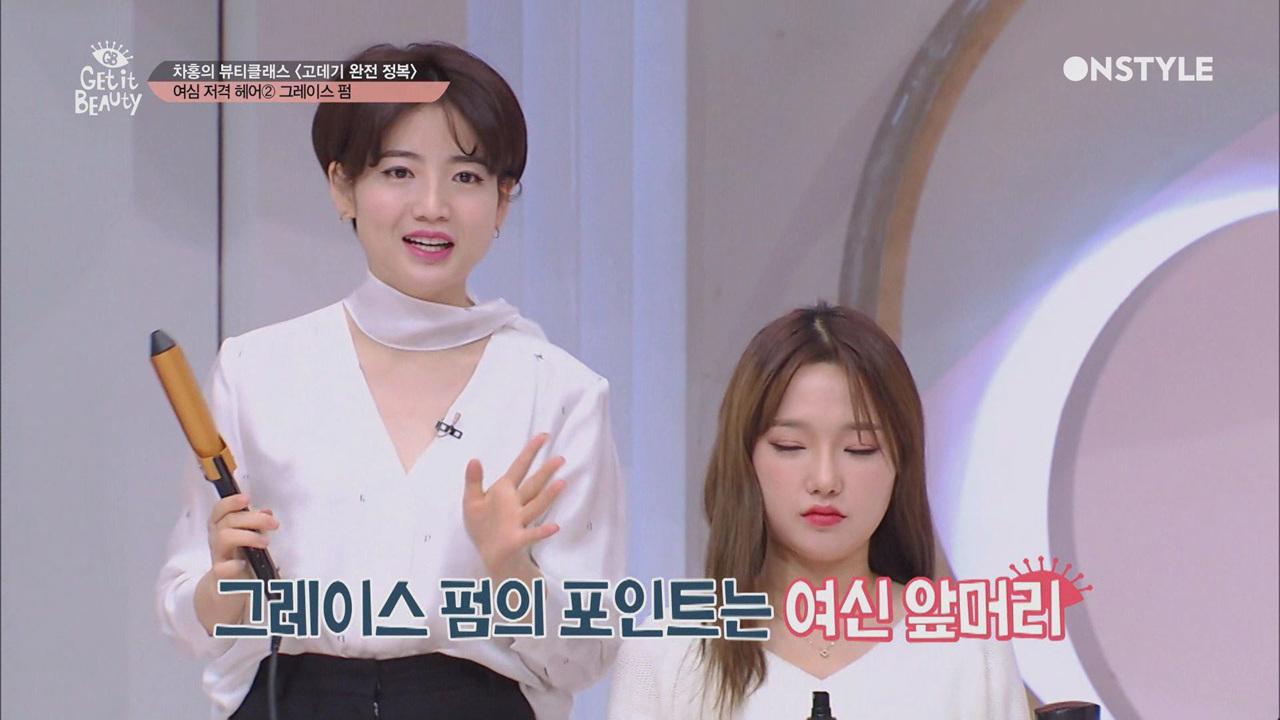 이제 미용실 안가도 돼~ 차홍의 여신st ′그레이스 펌′ 고데기법 | ZUM TV