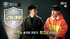 [멘토 최초공개]'고등래퍼는 디스전 없나요?' ＜2/23(금) 밤 11시 첫방송＞