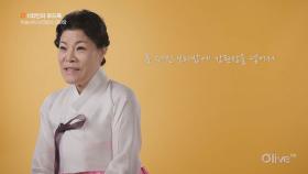 [100인의 푸드톡] 한복 디자이너 박술녀의 보리밥과 강된장