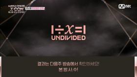 [1화] '1÷x=1(UNDIVIDED)' 유닛명 투표 결과 공개!