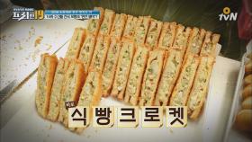 방송 최초 공개! 포항의 별미 ′식빵크로켓′