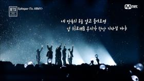 [Epilogue] To. ARMYBTS COMEBACK SHOW