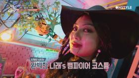 분장 금손 박나래의 할로윈 ′미녀 뱀파이어′ 메이크업