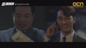 '내가 누구냐고? 사기꾼!' 송승헌의 귀염뽀짝 복수법! (ft. 탈탈 털린 나사장)