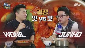 [준호네] 결정 맛대맛! 이원일 셰프의 닭볶음탕 VS 준호의 닭볶음탕