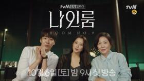 [ASMR] 10월 6일 (토) 밤 9시 tvN ′나인룸′ 본방사수!