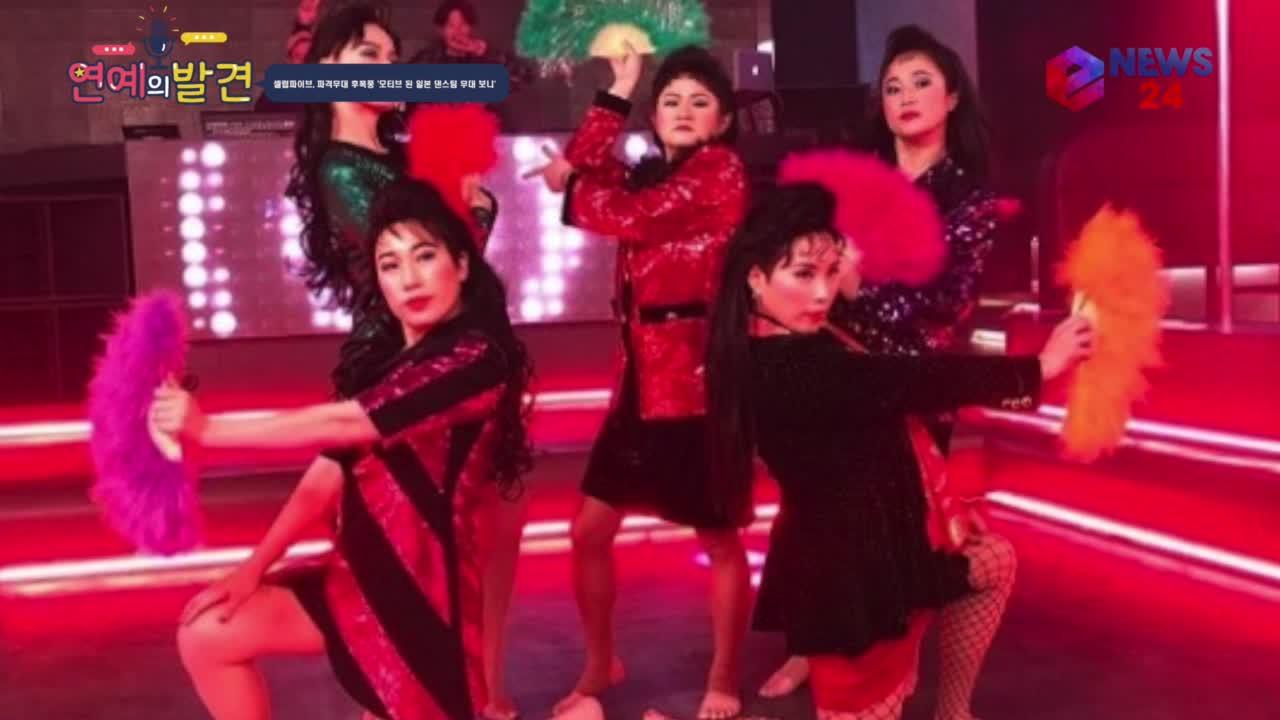 셀럽파이브, 파격무대 후폭풍 모티브 된 일본 댄스팀 무대 보니 | ZUM TV