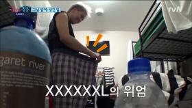 송민호, XXXXXXL 사이즈 바지라니! 