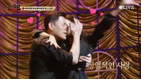 박지우와 아내 류지원의 치명적인 댄스 스포츠 공연!