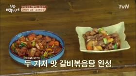 신흥강자! 부드럽고 담백한 ′갈비볶음탕′