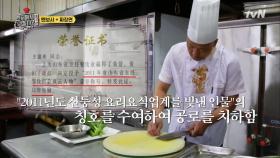 이번 현슐러는 '중국 국가 특급 요리사'?! 후덜덜