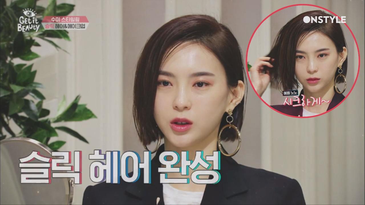 중성적, 매력적, 성공적 김수미의 슬릭 헤어 & 시크 메이크업 완성 | ZUM TV