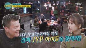 [비하인드] 박진영vs박소현, 진짜 JYP 아이돌을 찾아라!