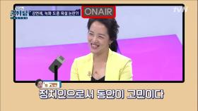 강연재 후보의 고민! '너무 동안이라 고민이에요~!'