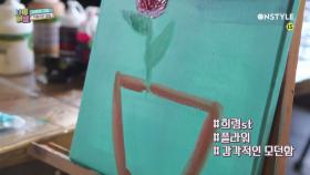 장희령의 ′내 사랑′ 로코의 ′꿈꽃′ 서로 다른 꽃 미술 표현