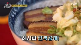 이연복 최고 인기 메뉴 '동파육덮밥 & 깐풍기' 등장!