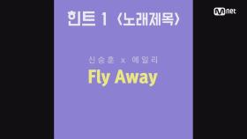 [신곡 스포] 신승훈x에일리의 'Fly Away'