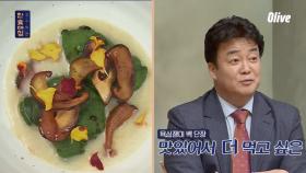 한그릇 더! 아말의 '깻잎 어만두를 곁들인 코다리 해물죽'