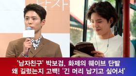 ′남자친구′ 박보검, 화제의 웨이브 단발 ′그 머리로 촬영 할꺼냐 물어′