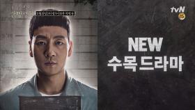 '부암동 복수자들' 후속! tvN NEW 수목드라마 ＜슬기로운 감빵생활＞!