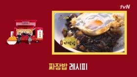 고슬밥 + 짜장 환상의 꿀조합! 4화 ′짜장밥′ 레시피