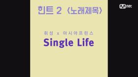 [신곡 스포] 휘성x아시아 프린스의 'Single Life'