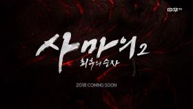 사마의2 최후의 승자 2018 Coming Soon!