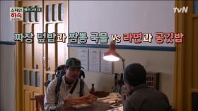 짜장덮밥 vs 라면, 순례자 손님의 선택은?