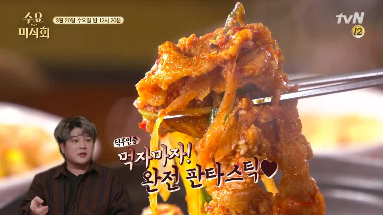 [예고] 주 5일 제육인생 신동이 인정한 제육볶음 공개 | ZUM TV