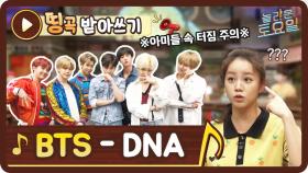 [띵곡받아쓰기] 빌보드 차트를 점령한 BTS 띵곡! ＜DNA＞를 받쓰해보자!