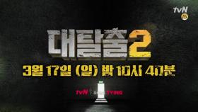 [최초공개] tvN의 '지갑' + 미술팀의 '머리' + 제작진의 '영혼' = ＜대탈출2＞ 커밍쑨!!
