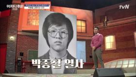 독립투사의 정신을 가진 정의로운 청년, 박종철 열사 #1987