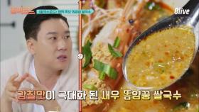 (선공개) 이상민의 태국 새우 똠얌꿍 쌀국수!! ＂맛 없으면 저한테 메세지로 욕하세요＂