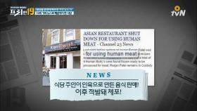 가짜 뉴스로 폐업까지 한 식당 [세상을 혼란에 빠뜨린 거짓 뉴스 19]