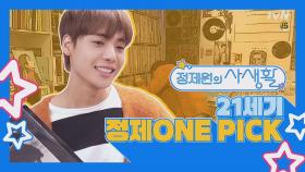 정제원의 ONE PICK 사생활은?!