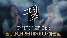 [전격귀환] 될지어다 REMIX (ft.새하늘님)