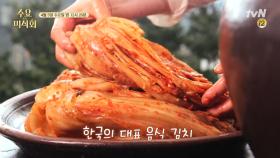 [예고] 한국인 밥상의 미친 존재감! 대한민국 대표 음식 #김치