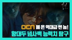 OCN에 온 역대급 쎈 놈! ♨황대두 넘사벽 능력치 탐구♨