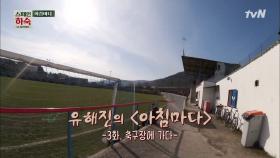 [유해진의 아침마다] 캐스터 유의 스페인 축구 중계 편